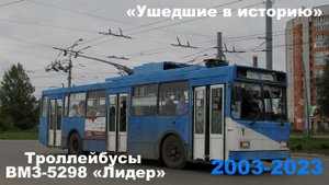 «Ушедшие в историю». Троллейбус ВМЗ-5298 «Лидер» в Рыбинске