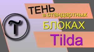 Тень текста в Тильде. Тень изображения в Тильде. Тень в СТАНДАРТНЫХ блоках на Tilda