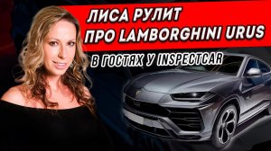 Перед вами Lamborghini Urus - новая эпоха в истории итальянского бренда?