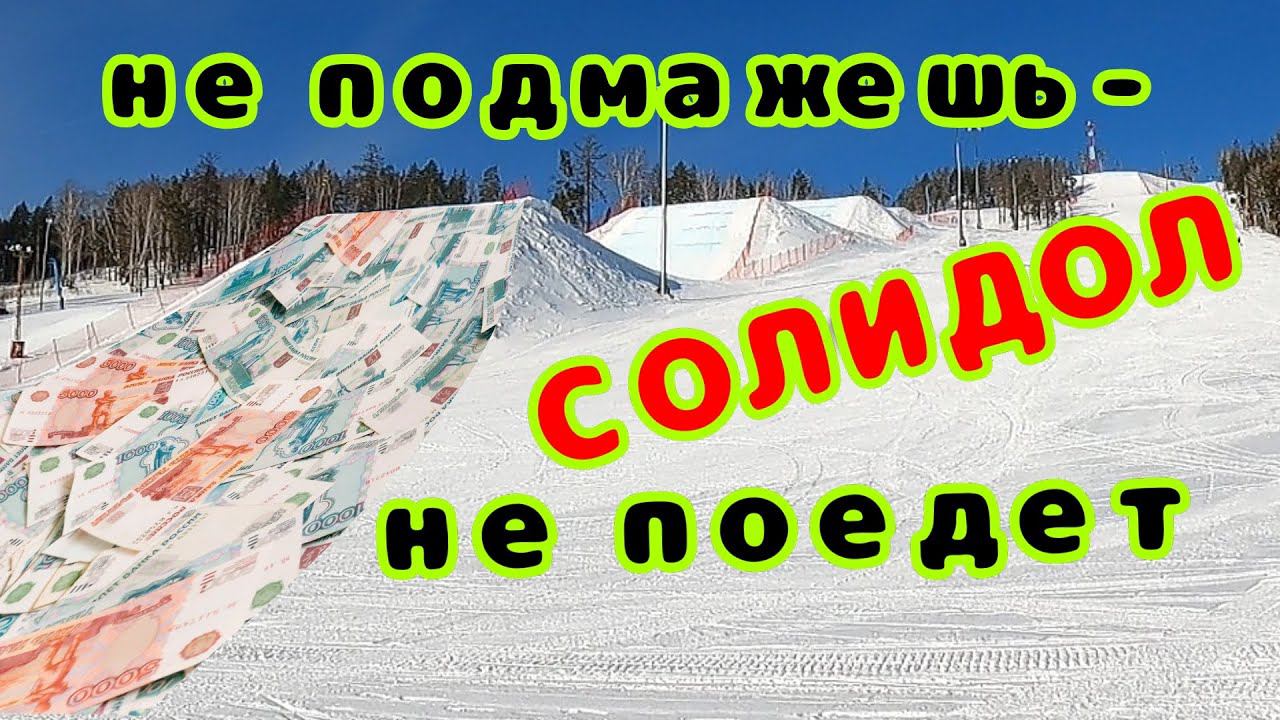 ГЛК Солнечная Долина. Похоже самая дорогая горнолыжка страны