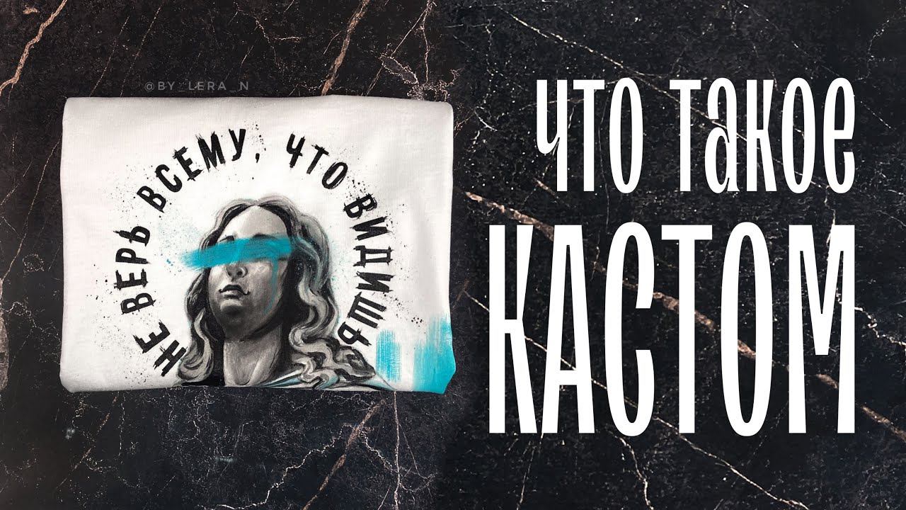Что такое КАСТОМ | Роспись и переделка одежды