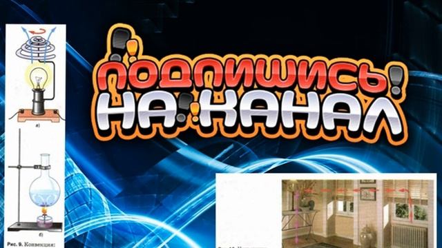 #5 Конвекция. Физика Пёрышкин 8 класс.