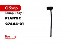 Топор-колун light xl24 Plantic 27464-01