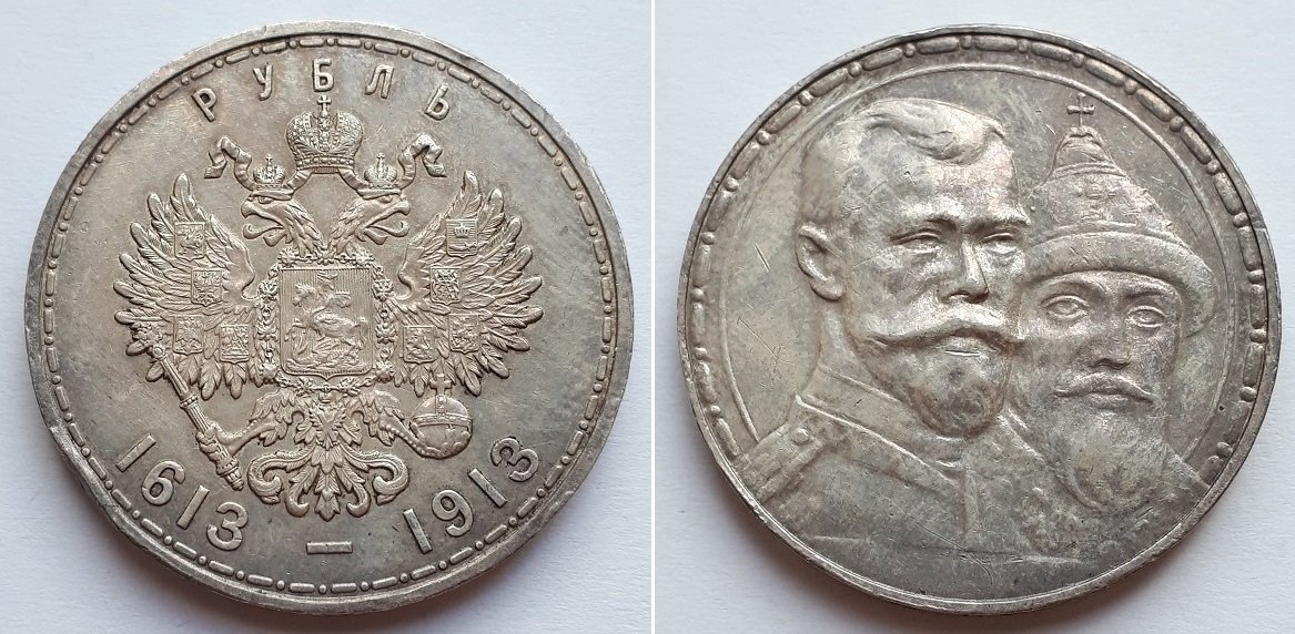 Монета Российской Империи Рубль 1913 300 лет Дома Романовых. Выпуклый чекан.