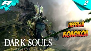 ПЕРВЫЙ КОЛОКОЛ И ДАЛЬШЕ ➤ DARK SOULS: REMASTERED ➤ПРОХОЖДЕНИЕ #2