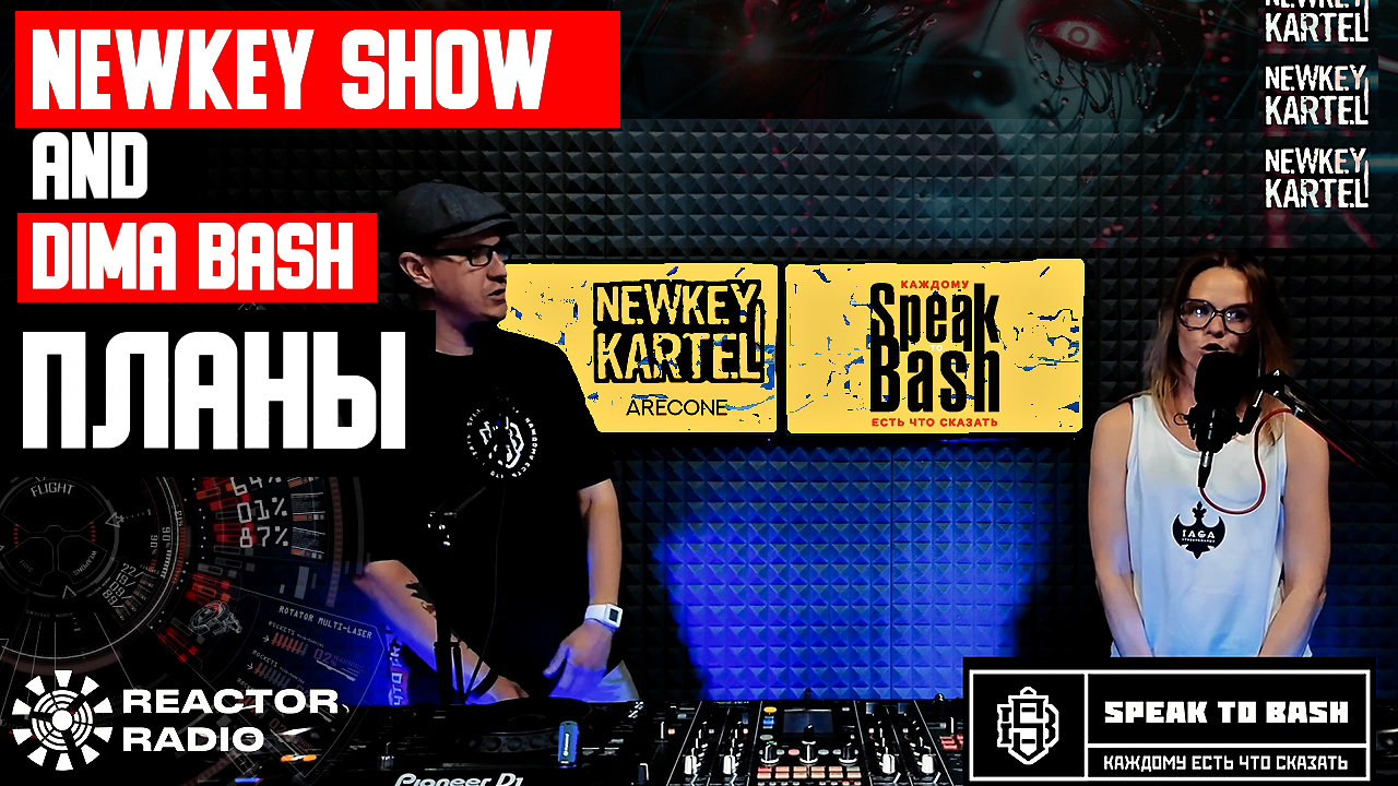 NEWKEY SHOW & DIMA BASH - ПЛАНЫ - SPEAK TO BASH - Reactor Radio