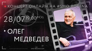 Олег МЕДВЕДЕВ | концерт ОНЛАЙН на SMO_RODINA