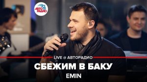 ️ EMIN - Сбежим в Баку (LIVE @ Авторадио)