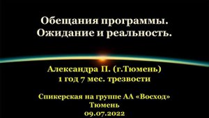 Обещания программы. Ожидание и реальность. Александра П. (г.Тюмень). Спикерская АА на гр. "Восход"