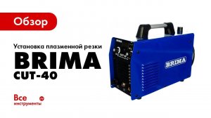 Обзор установки плазменной резки BRIMA CUT-40