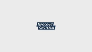 Компания "Прософт-Системы"