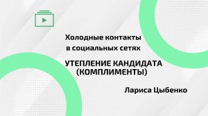 Утепление кандидата/Как расположить к себе человека