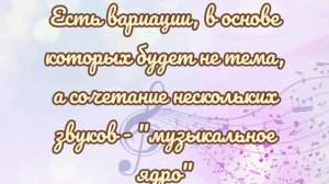Музыкальная тема.Варьирование темы.Зерно темы
Автор: Елена Юдина @user-hu8zv5ql1j