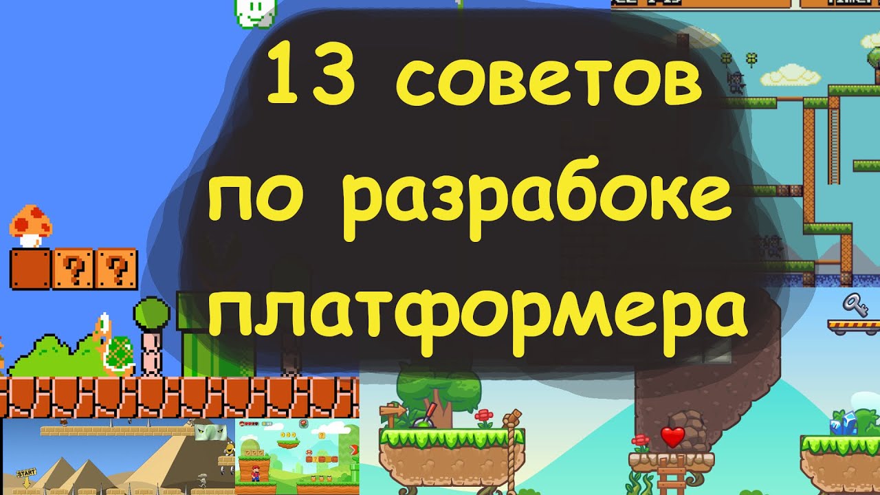 Разработка игр. 13 советов по разработке платформера.