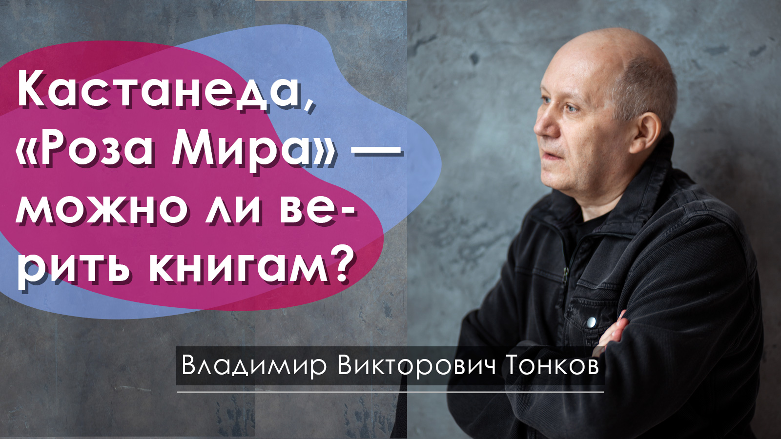 Кастанеда, «Роза Мира» — можно ли верить книгам?