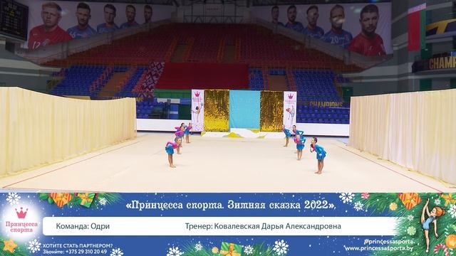 Принцесса спорта. Зимняя сказка 2022. Брест ЦОР «Виктория» им. А. П. Мешкова - 12.00 - 2 смотреть онлайн
