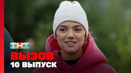 Вызов 1 сезон 10 выпуск