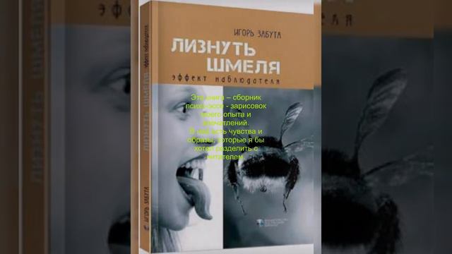 🎆ХІТ💎Лизнуть шмеля: эффект наблюдателя🔥Игорь Забута💎