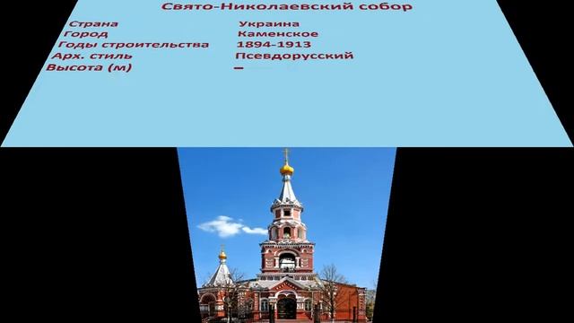 Свято-Николаевский собор (Каменское) смотреть онлайн