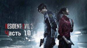 🔴Resident Evil 2 Remake 2019🧟Играем за Клэр🧟 Часть 10