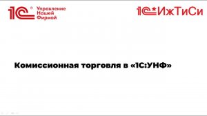 Вебинар  "Комиссионная торговля в 1С Управление нашей фирмой"