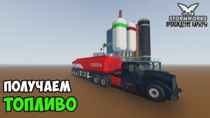 #10 Stormworks - Свой НЕФТЕПЕРЕРАБАТЫВАЮЩИЙ ЗАВОД! Добыча нефти и получение топлива.