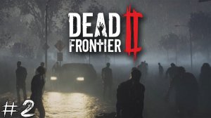 Dead Frontier 2 #2 |Одним глазком| Это босс или нет?