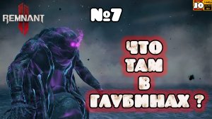 🤠 ЧТО ТАМ В ГЛУБИНАХ ? ☠️ | №7 | ◄ REMNANT 2