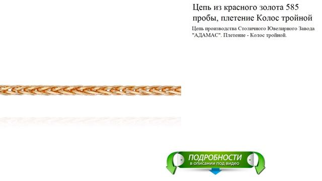 Цепь из красного золота 585 пробы, плетение Колос тройной