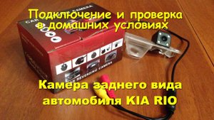 Камера заднего вида для Kia Rio и её проверка