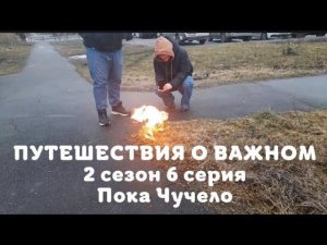 Путишествия о важном - Пока Чучело - ПРЕМЬЕРА!!