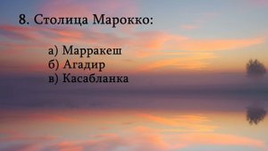 Быстрый Тест на Знание Географии! Узнай Насколько Хорошо Ты Знаешь Мировые Столицы? Уровень Средний