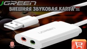 купить внешнюю звуковую карту на алиэкспресс!