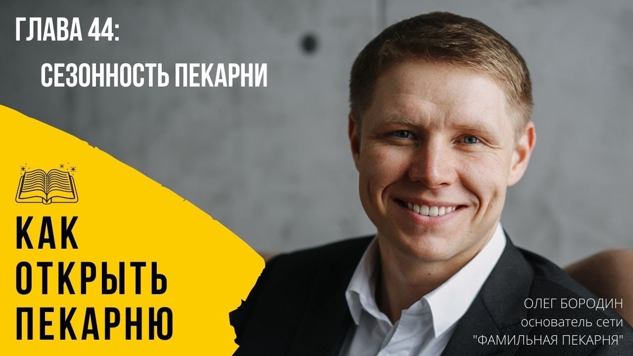 Глава 44 - Сезонность в пекарне смотреть онлайн