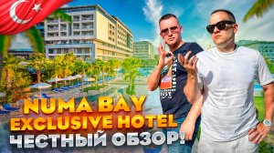 ТУРЦИЯ. АЛАНЬЯ. Обзор отеля NUMA BAY EXCLUSIVE HOTEL. Сколько стоит отдых здесь???