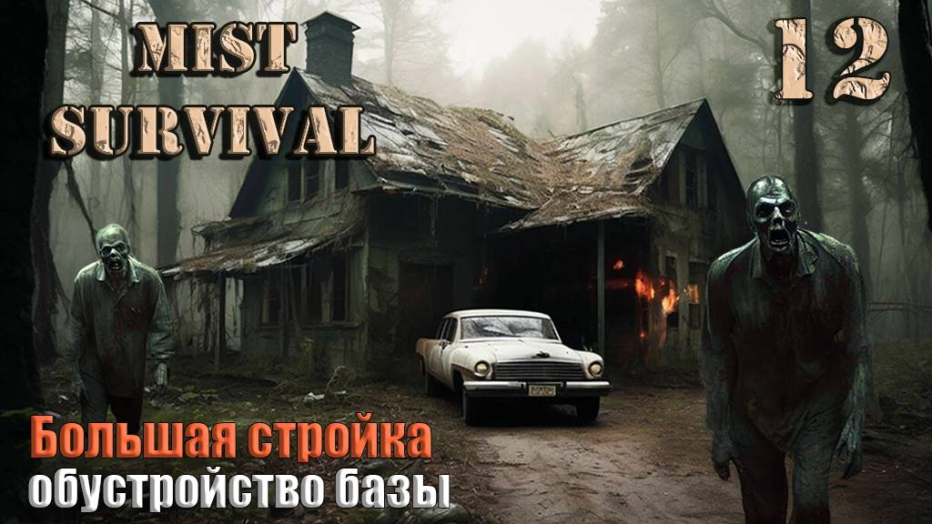 Mist Survival 2024 #12. Обустройство базы.Большая стройка