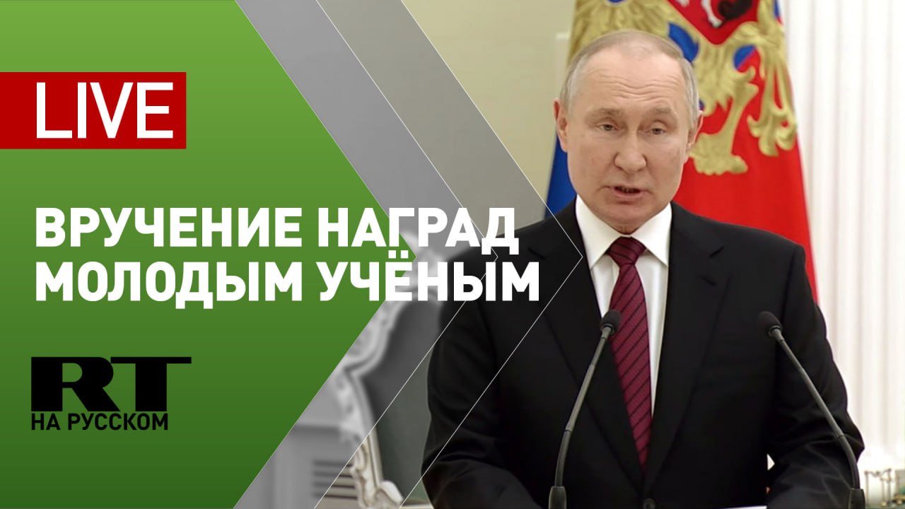 Путин вручает премии в области науки и инноваций — LIVE