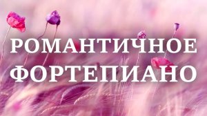 Романтичный фортепиано - лучшая фоновая музыка для снятия стресса. Успокаивающая музыка. 3 часа