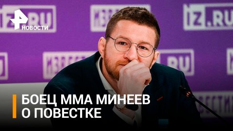 Боец MMA Минеев объяснил, почему готов поехать на фронт / РЕН Новости