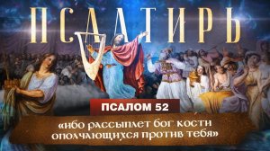 ПСАЛОМ 52. «Псалмы Давида. Понятная Библия. Псалтирь»
