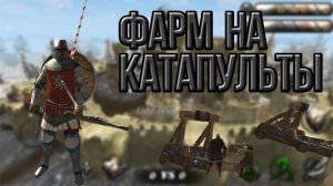 РАЗРУШИТЕЛЬ КАТАПУЛЬТ И ВРАЖЕСКИХ ДЕРЕВЕНЬ [Steel and Flesh 2: New Lands]#23