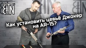 Как установить цевьё Джокер на AR-15?