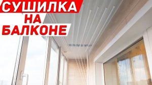 Как установить сушилку на балконе? Обшивка ламинатом. Заказать балкон.