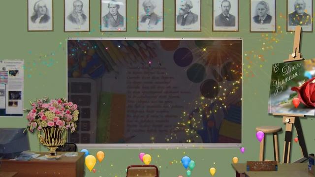 С ДНЕМ УЧИТЕЛЯ, ДОРОГИЕ УЧИТЕЛЯ!.mp4 смотреть онлайн