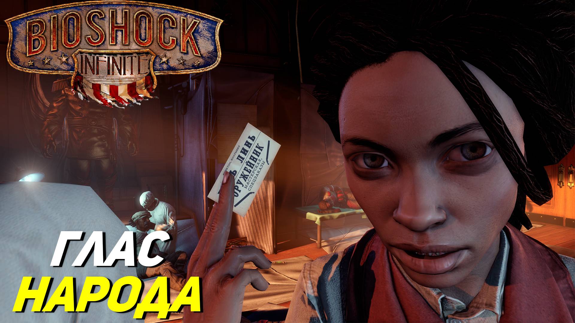 ГЛАС НАРОДА ➤ BioShock Infinite #5