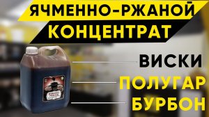 Ячменно-ржаной концентрат. Обзор