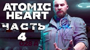 Atomic Heart ► Часть 4 ► Судьба Петрова ► Хищные саженцы