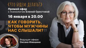 Как говорить, чтобы мужчины нас слышали? Прямой эфир с психологом Еленой Владимировной Орестовой