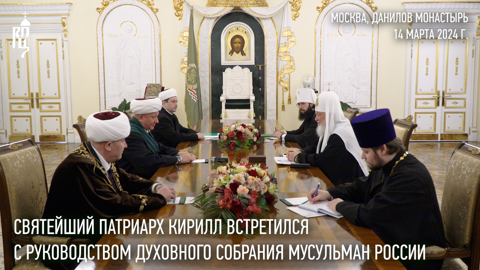 Святейший Патриарх Кирилл встретился с руководством Духовного собрания мусульман России