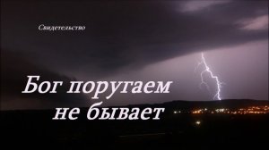 Бог поругаем не бывает.. (Свидетельство)